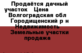 Продаётся дачный участок › Цена ­ 100 000 - Волгоградская обл., Городищенский р-н Недвижимость » Земельные участки продажа   